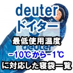 deuter(ドイター) 【最低使用温度】-10℃から-1℃に対応した寝袋一覧